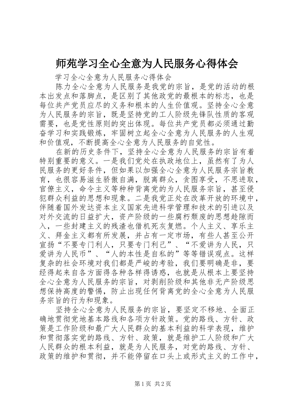 师苑学习全心全意为人民服务心得体会_第1页