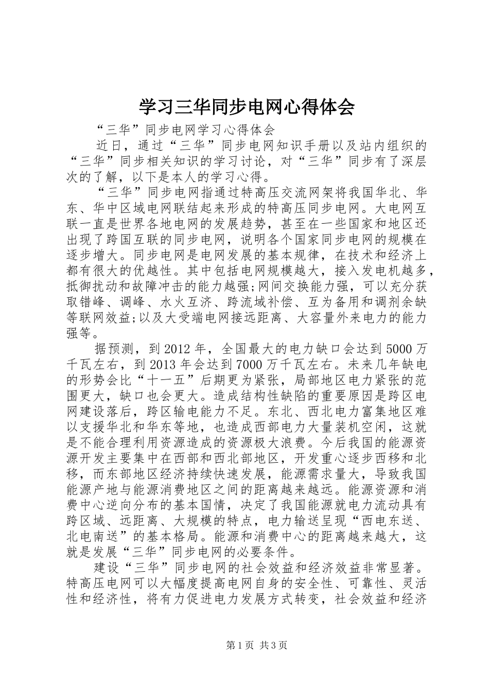 学习三华同步电网心得体会_第1页