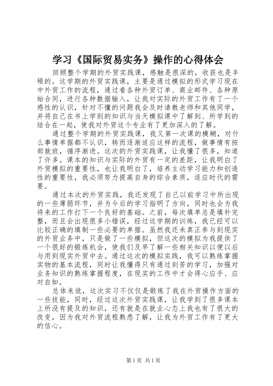 学习《国际贸易实务》操作的心得体会_第1页