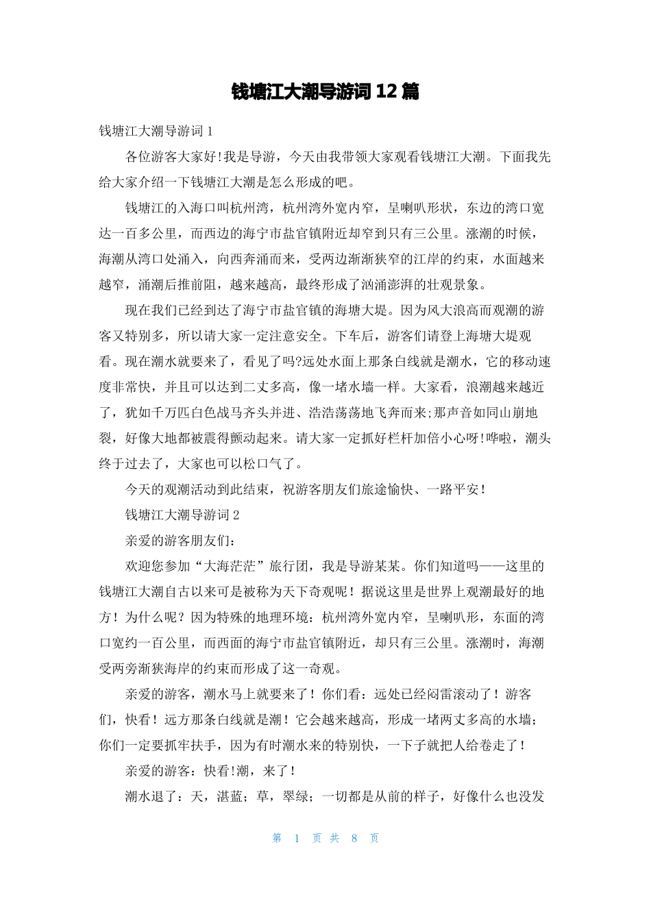 钱塘江大潮导游词12篇_第1页
