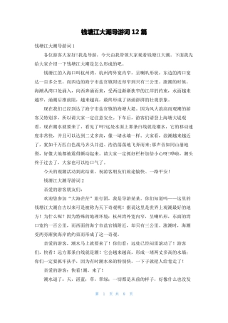 钱塘江大潮导游词12篇