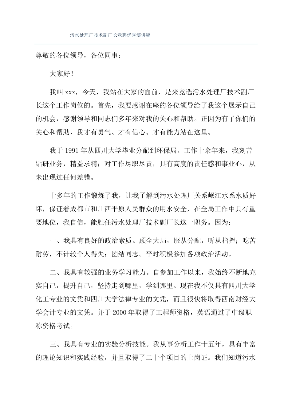 污水处理厂技术副厂长竞聘优秀演讲稿_第1页