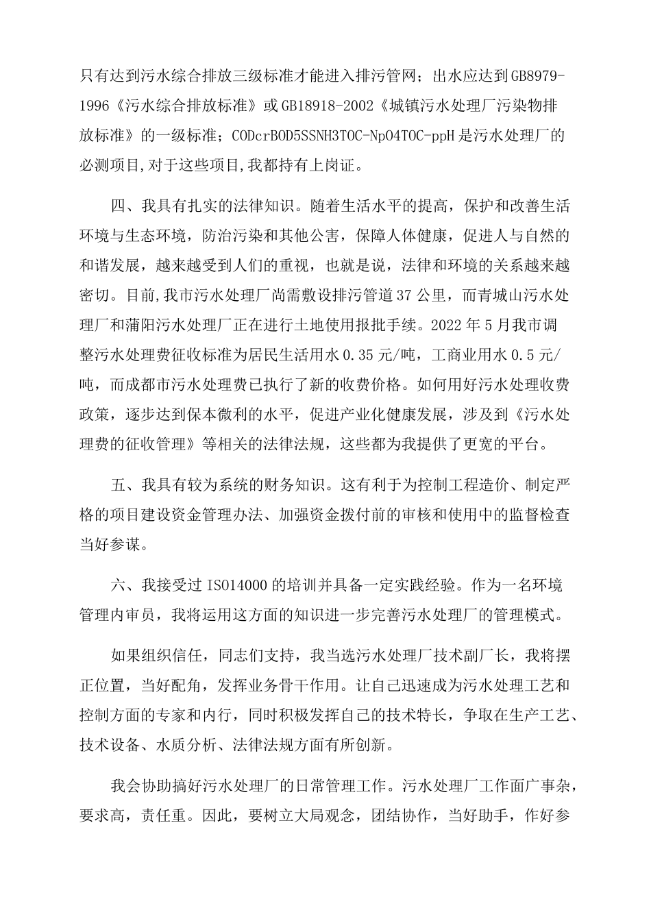 污水处理厂技术副厂长竞聘优秀演讲稿_第2页