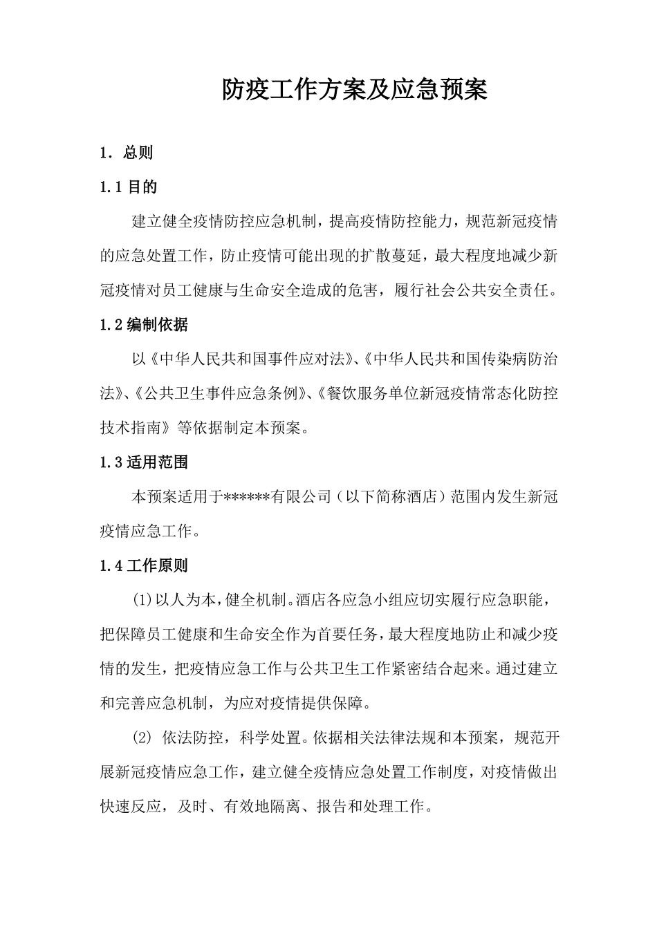 防疫工作方案及应急预案_第1页