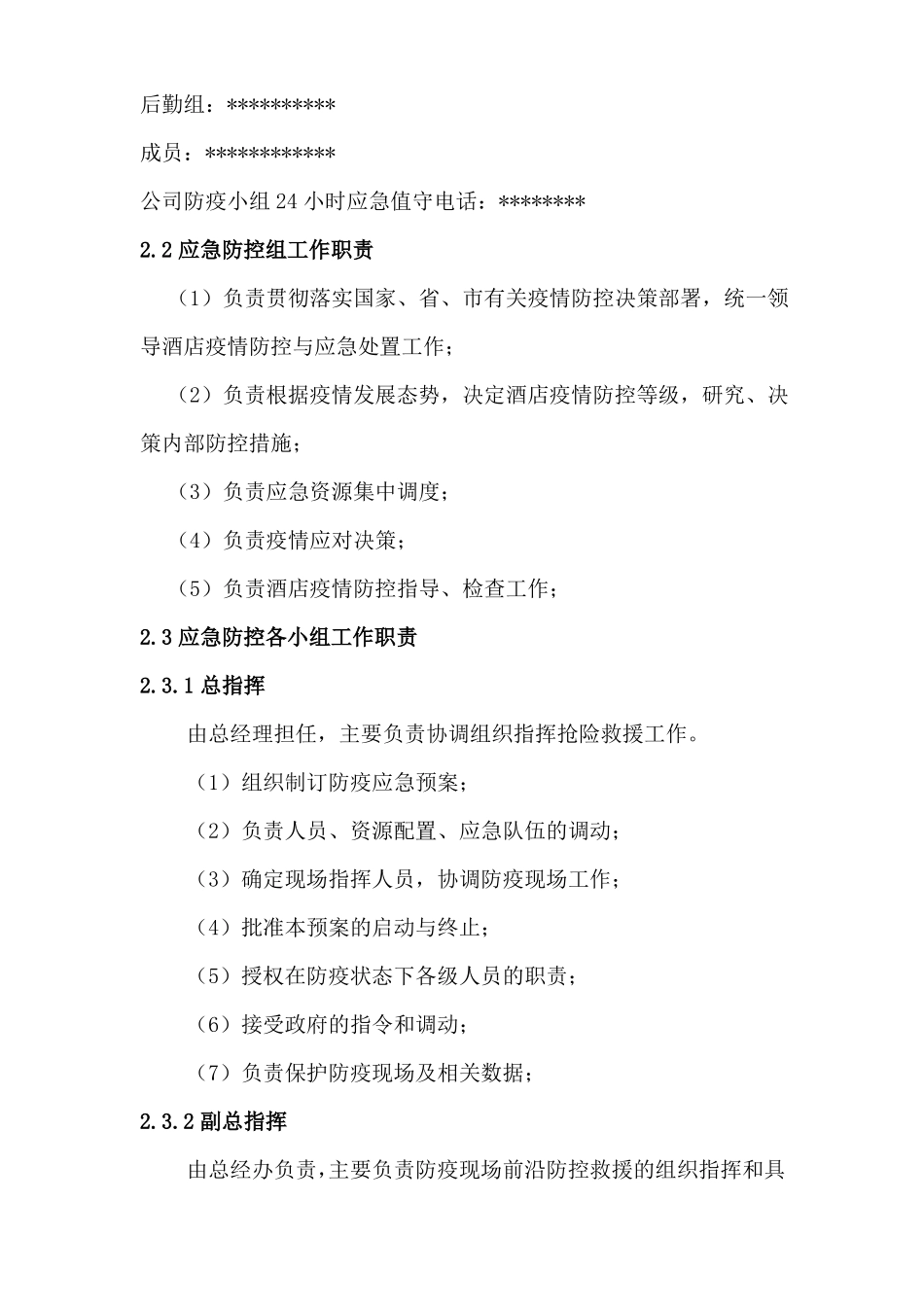 防疫工作方案及应急预案_第3页