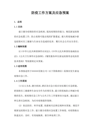 防疫工作方案及应急预案