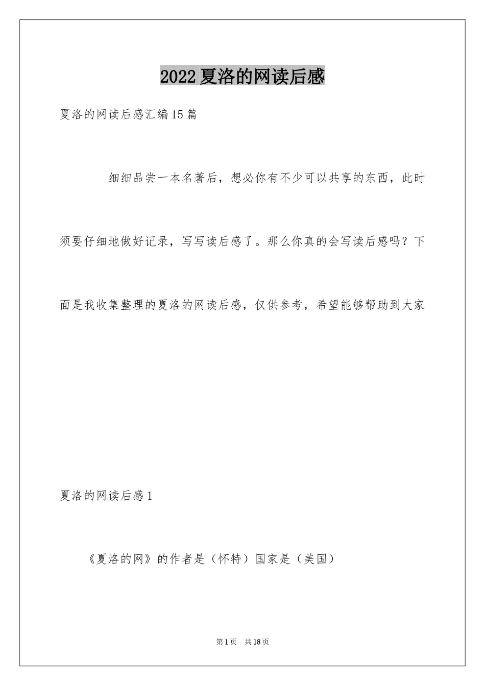 2024夏洛的网读后感_96_第1页