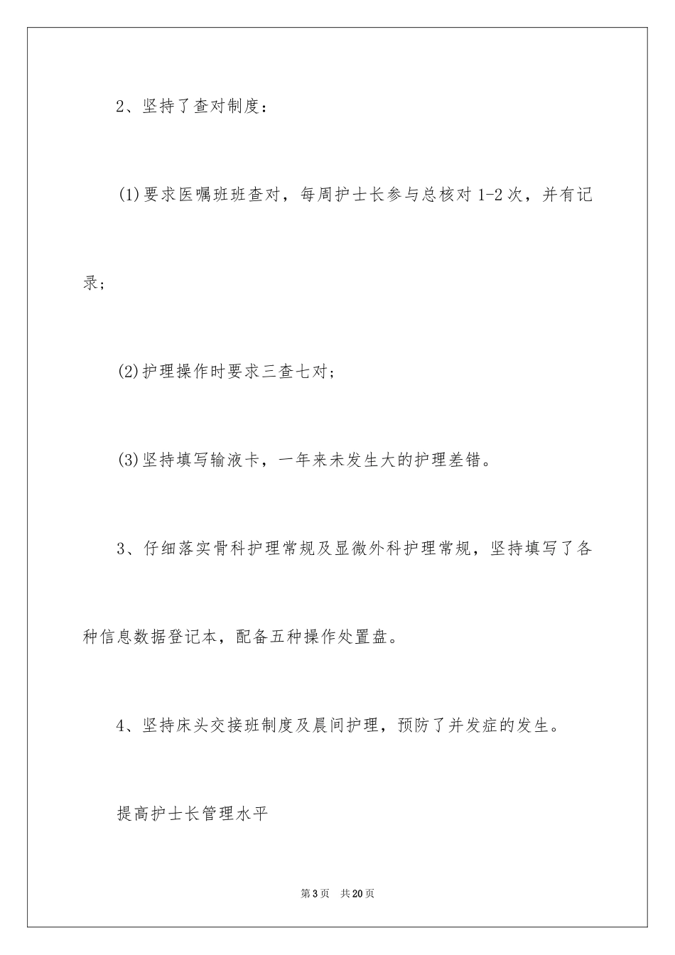 2024外科护士长年终个人总结_第3页