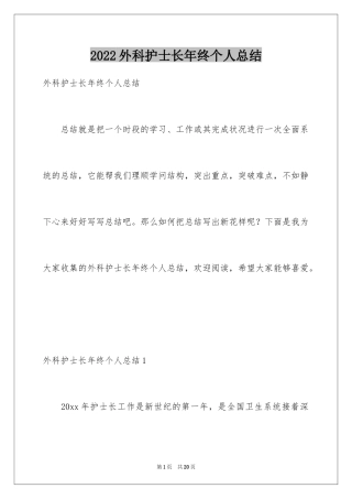 2024外科护士长年终个人总结