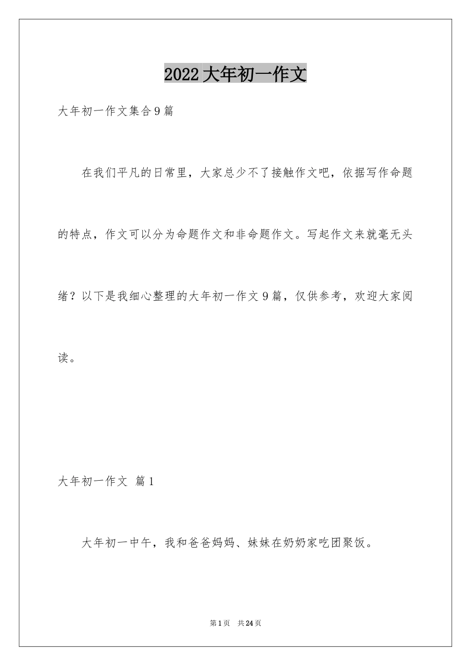 2024大年初一作文_224_第1页