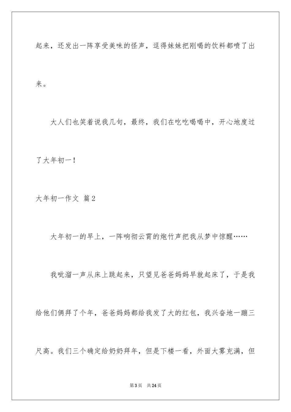 2024大年初一作文_224_第3页
