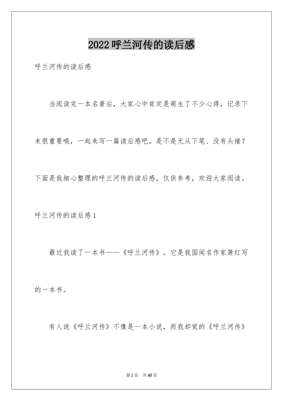 2024呼兰河传的读后感_第1页