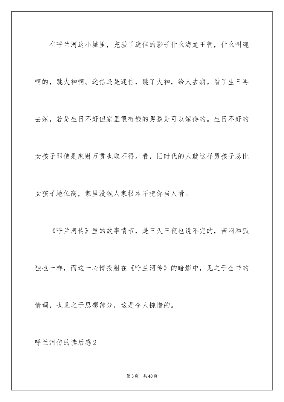 2024呼兰河传的读后感_第3页