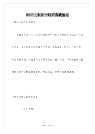 2024儿科护士转正自我鉴定_1