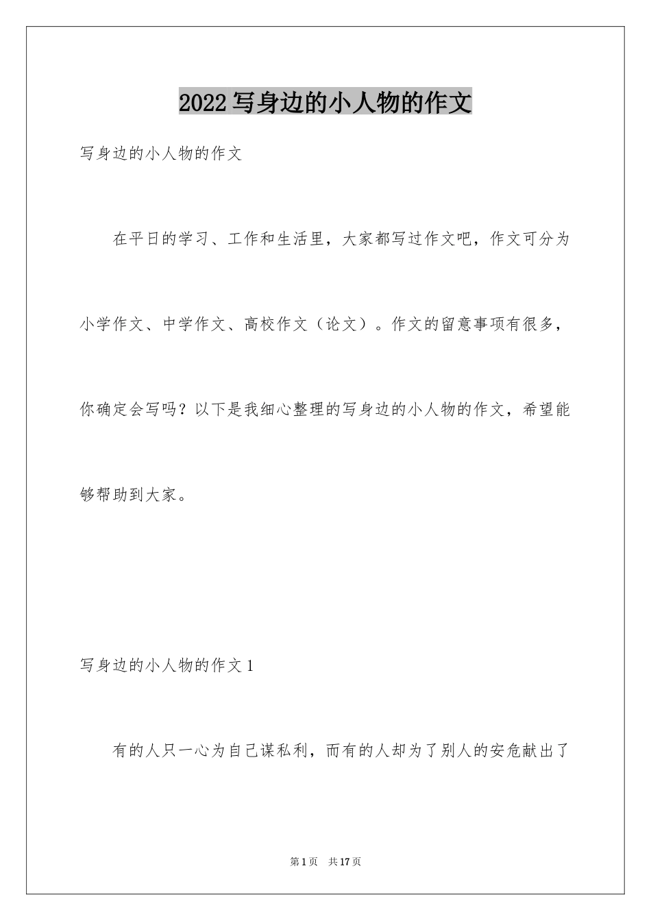 2024写身边的小人物的作文_第1页