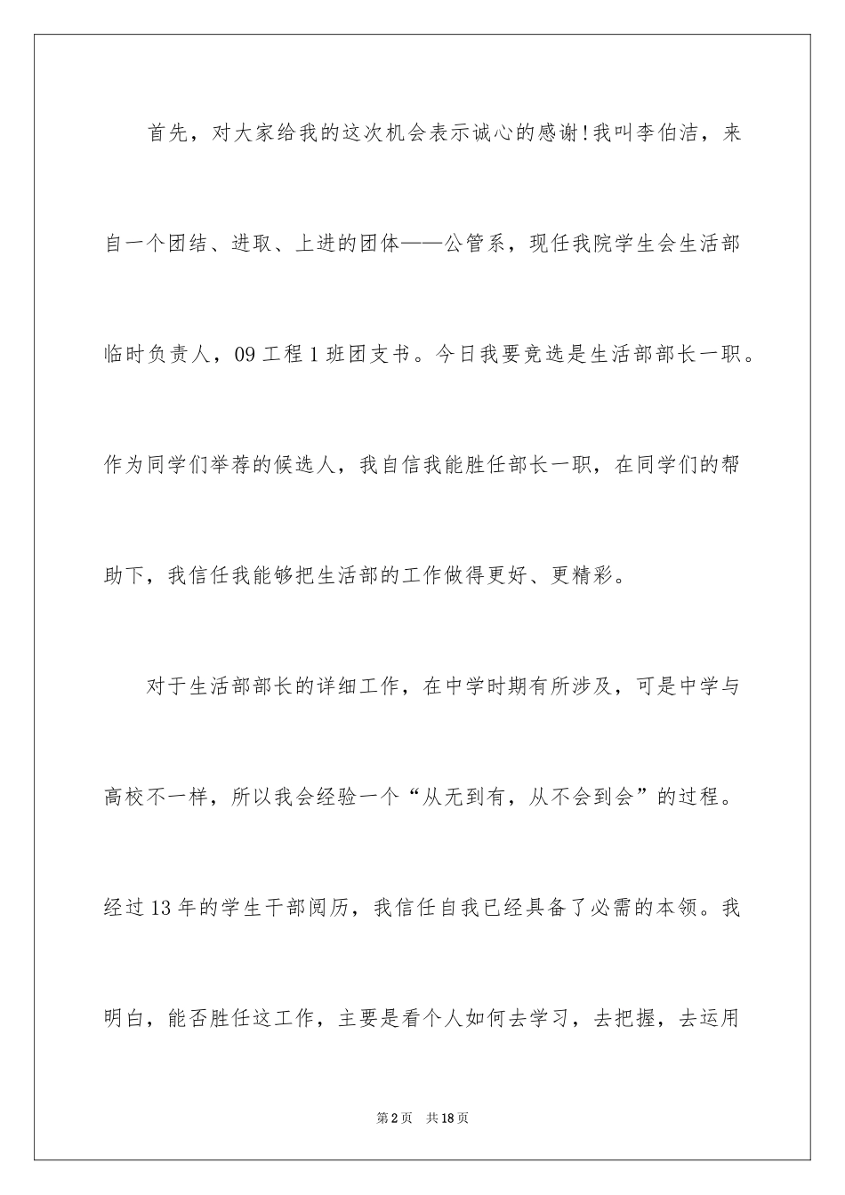 2024学生会部长竞选演讲稿_381_第2页