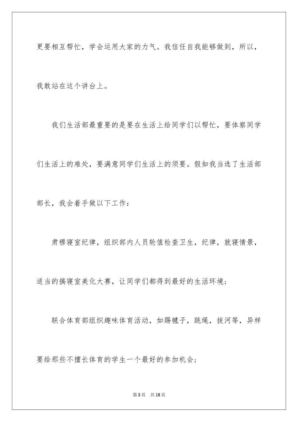 2024学生会部长竞选演讲稿_381_第3页