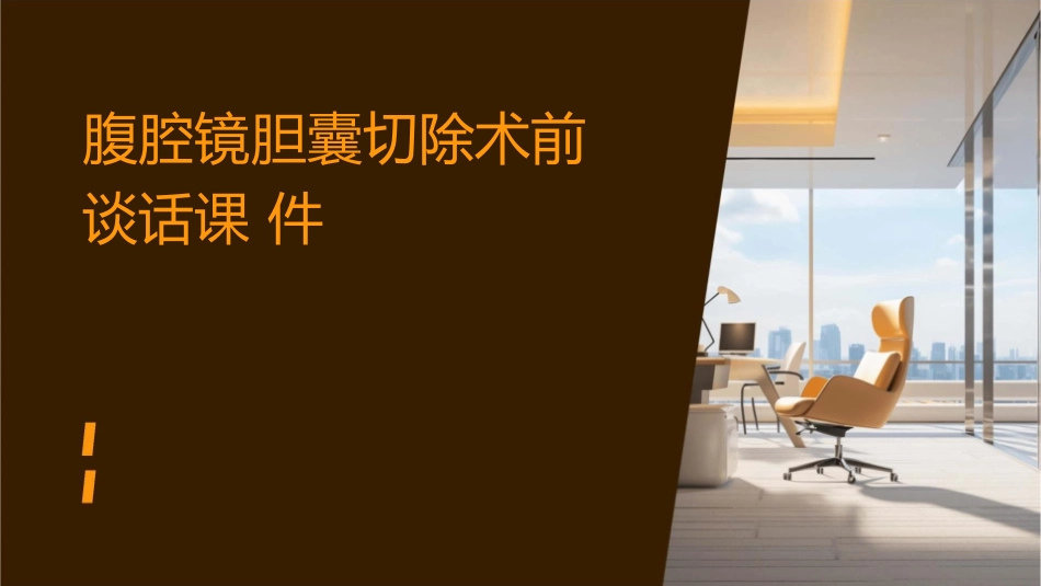 腹腔镜胆囊切除术前谈话课件_第1页