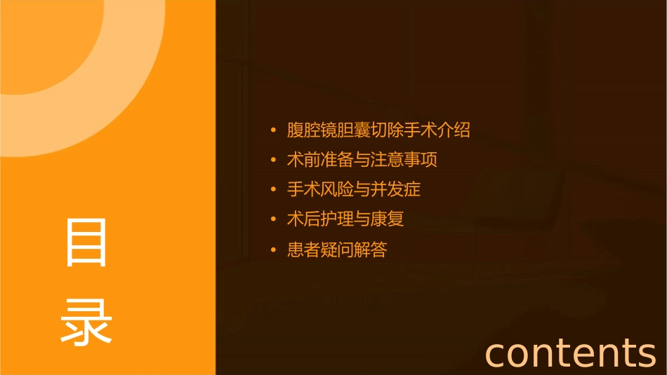 腹腔镜胆囊切除术前谈话课件_第2页