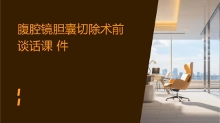 腹腔镜胆囊切除术前谈话课件