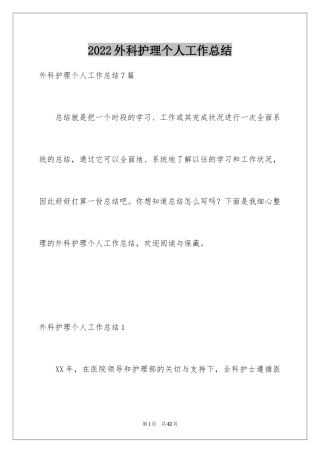 2024外科护理个人工作总结_2