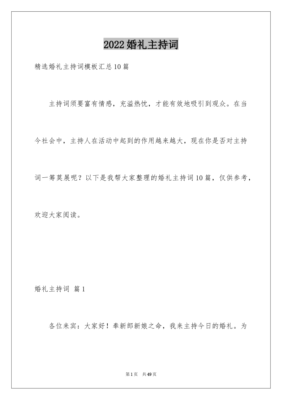 2024婚礼主持词_203_第1页