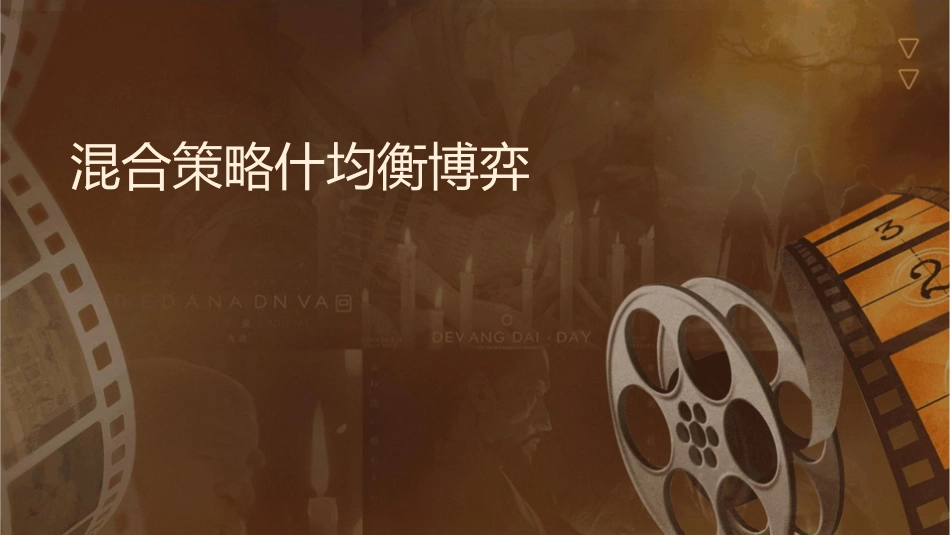 混合策略纳什均衡博弈论教程石家庄经济学院课件_第1页