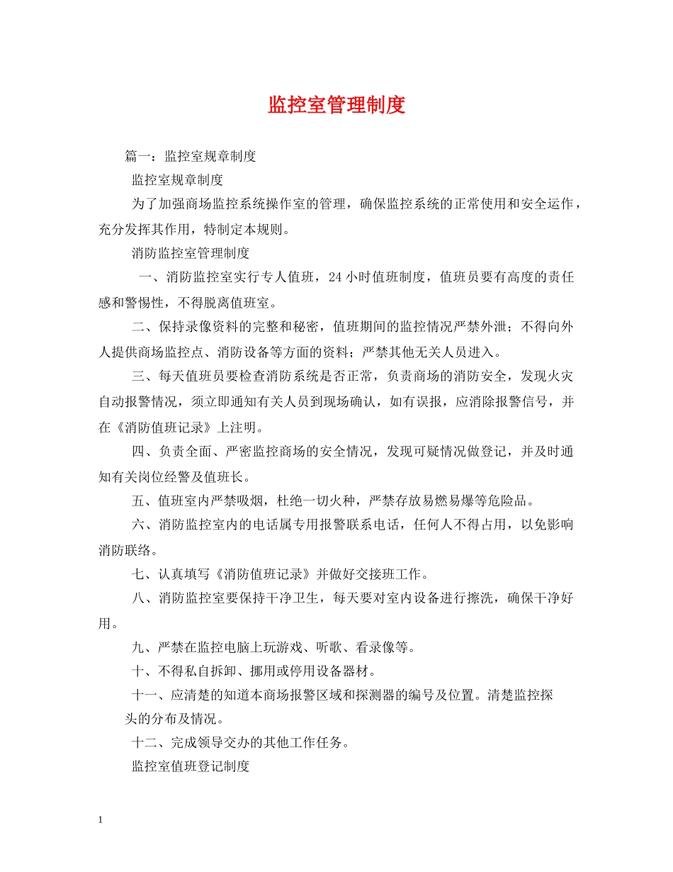 监控室管理制度 _第1页