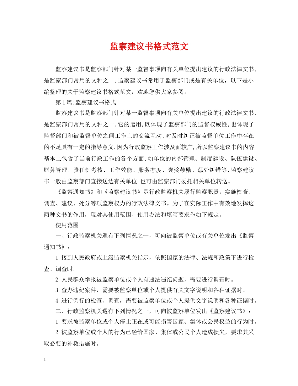 监察建议书格式范文 _第1页