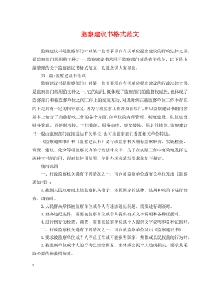 监察建议书格式范文 