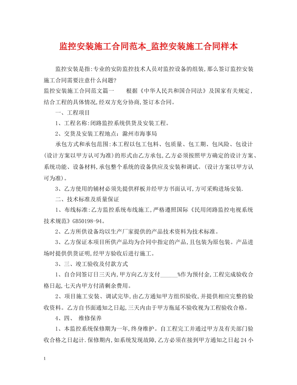 监控安装施工合同范本_监控安装施工合同样本 _第1页