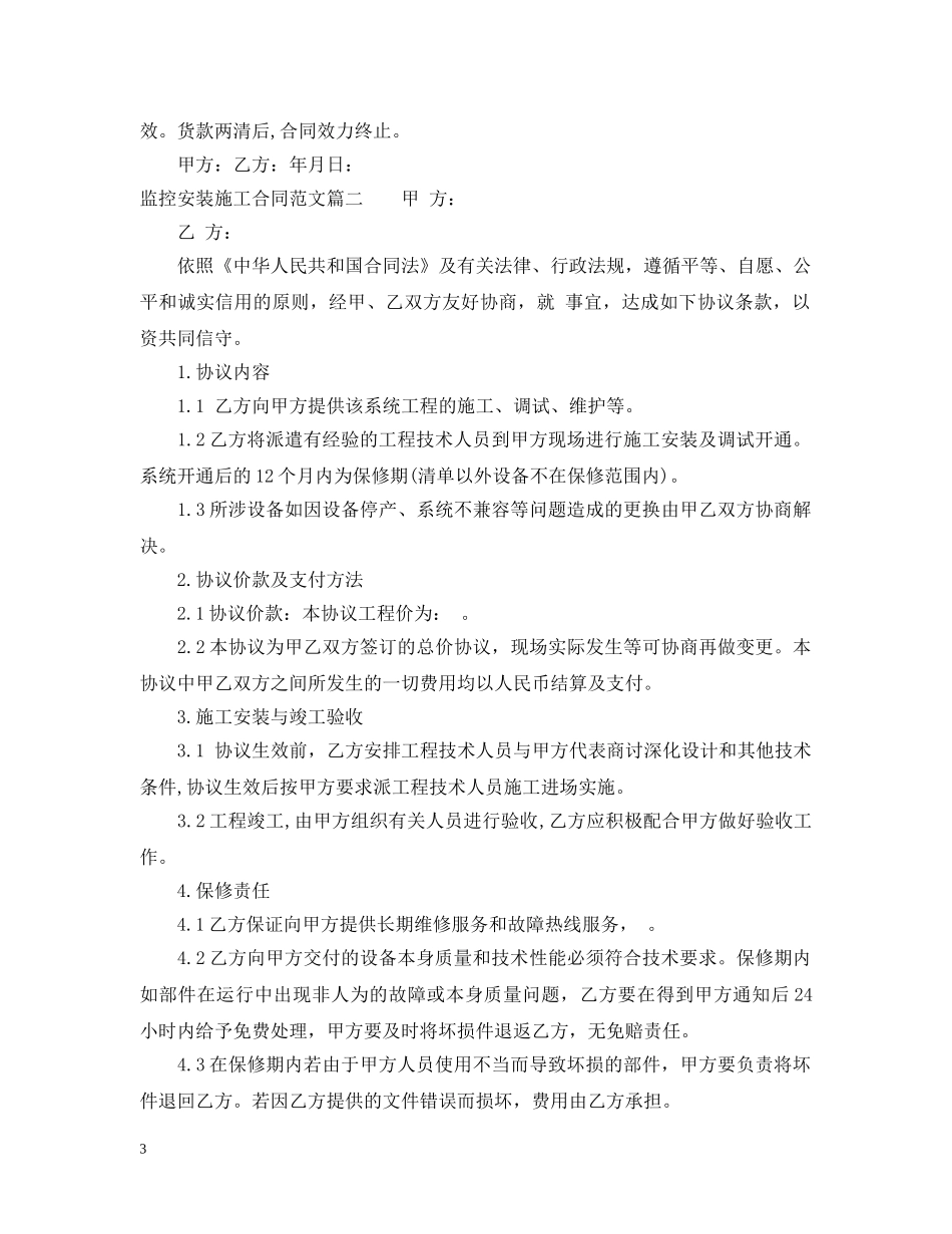 监控安装施工合同范本_监控安装施工合同样本 _第3页