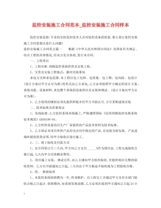 监控安装施工合同范本_监控安装施工合同样本 