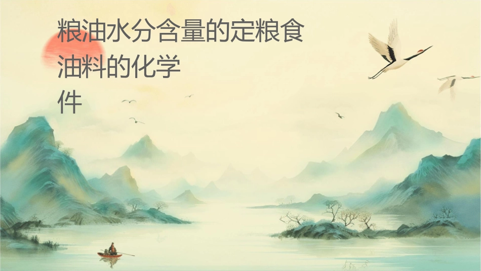 粮油水分含量的测定粮食油料的化学检验护理课件_第1页