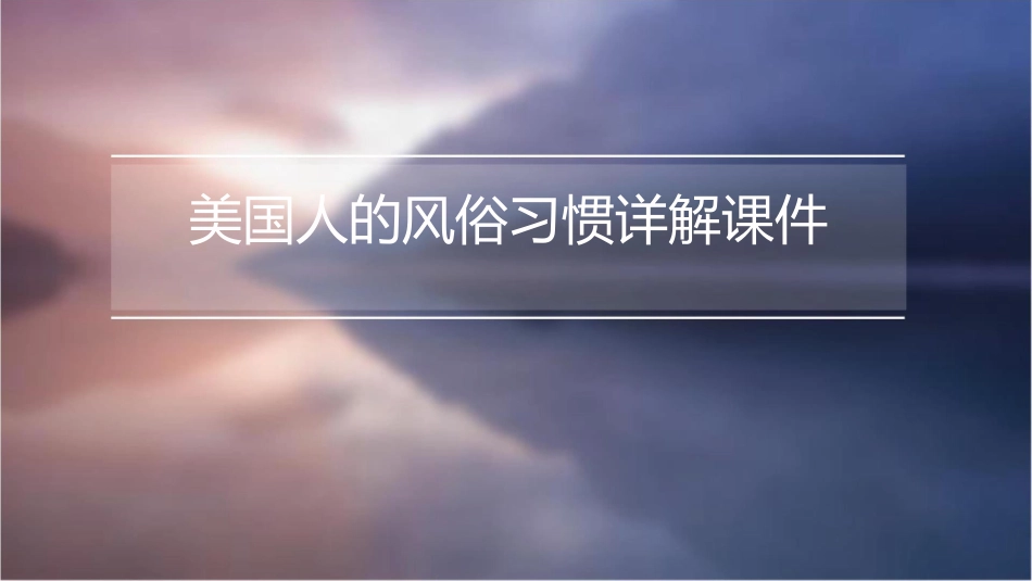 美国人的风俗习惯详解课件_第1页