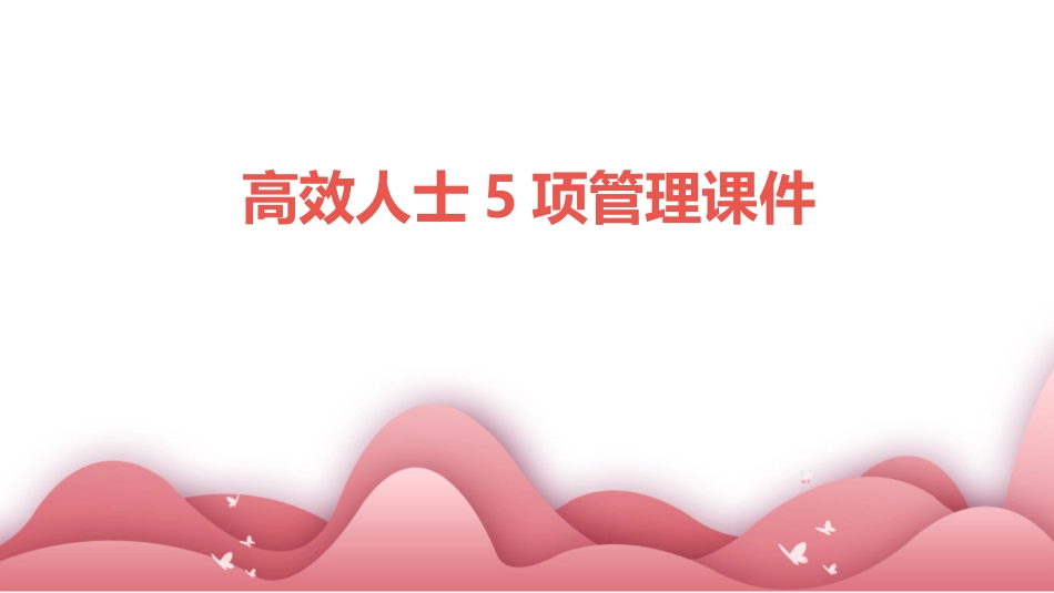 高效人士5项管理课件_第1页