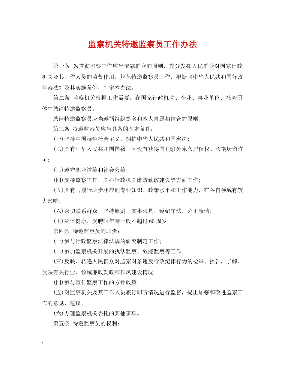 监察机关特邀监察员工作办法 _第1页