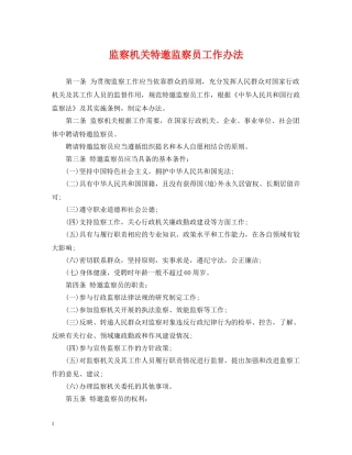 监察机关特邀监察员工作办法 