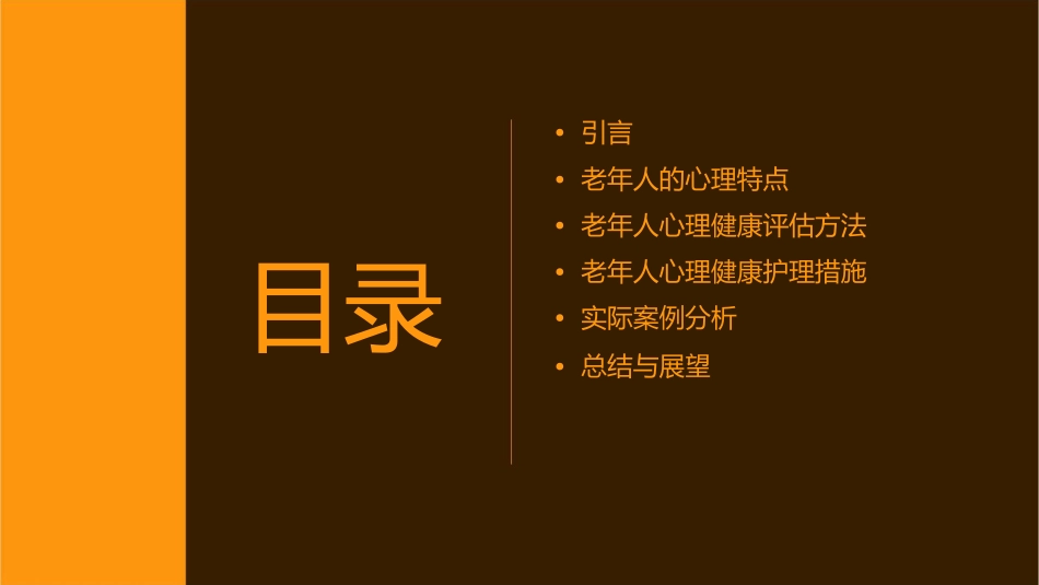 老年学之老年人心理健康评估及护理课件_第2页
