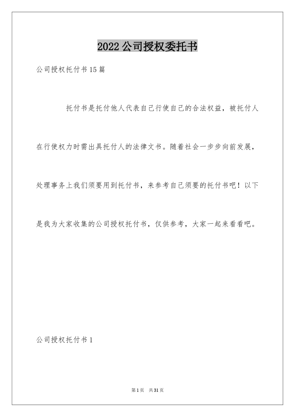2024公司授权委托书_96_第1页