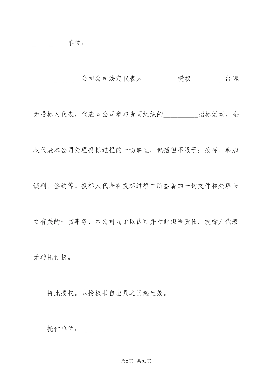 2024公司授权委托书_96_第2页