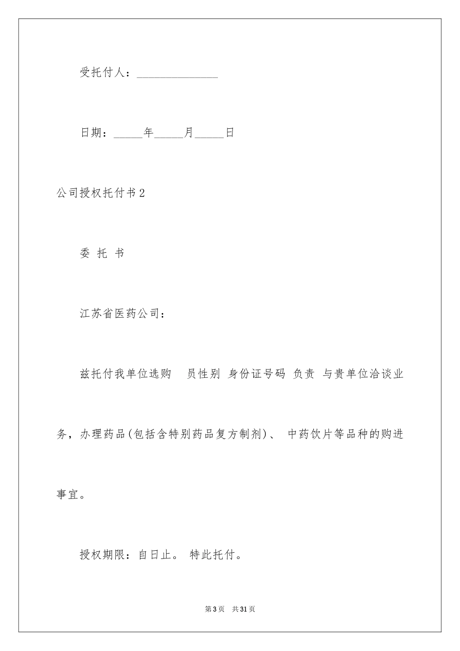 2024公司授权委托书_96_第3页