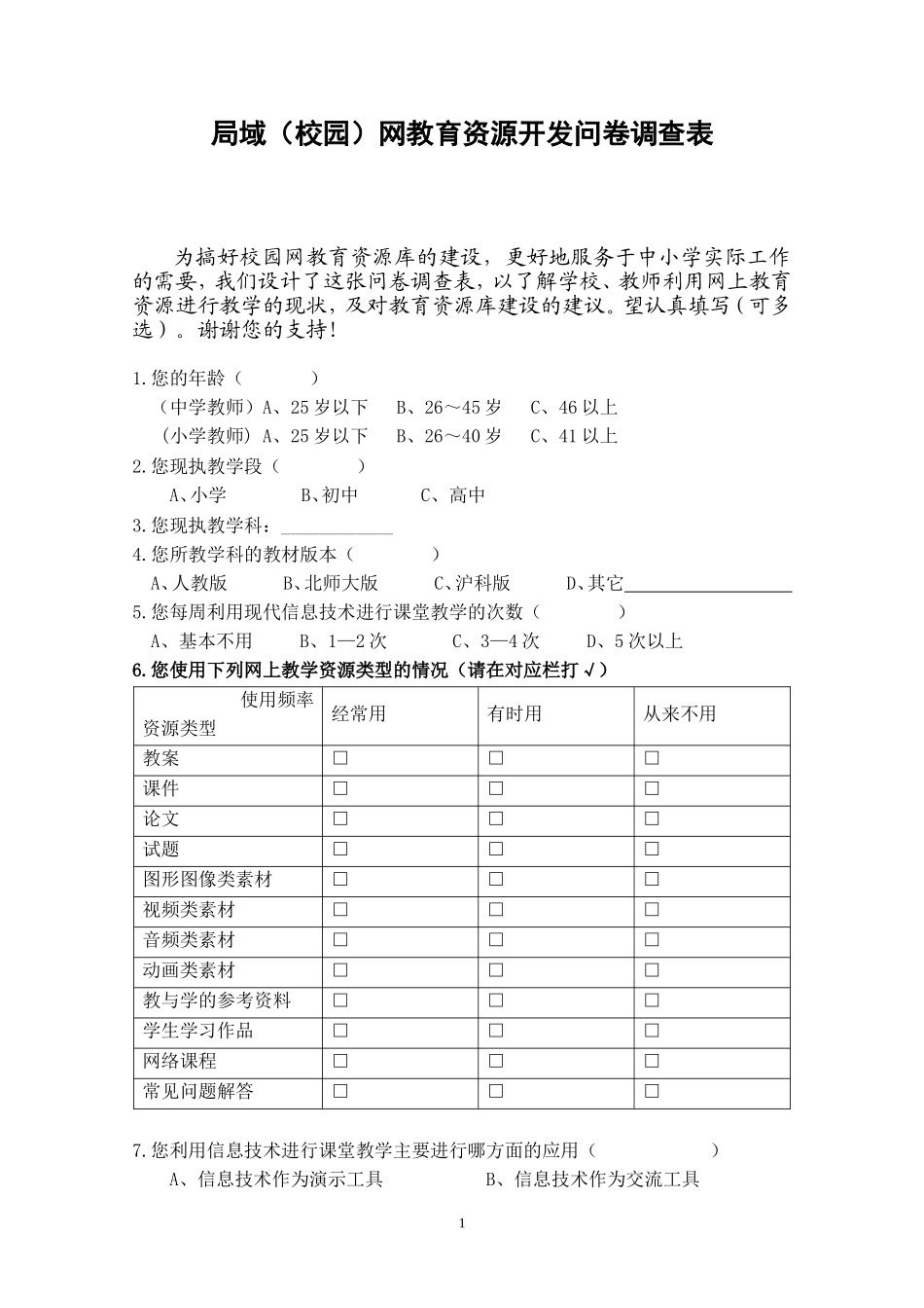 校园网教育资源开发问卷调查表[1]1_第1页