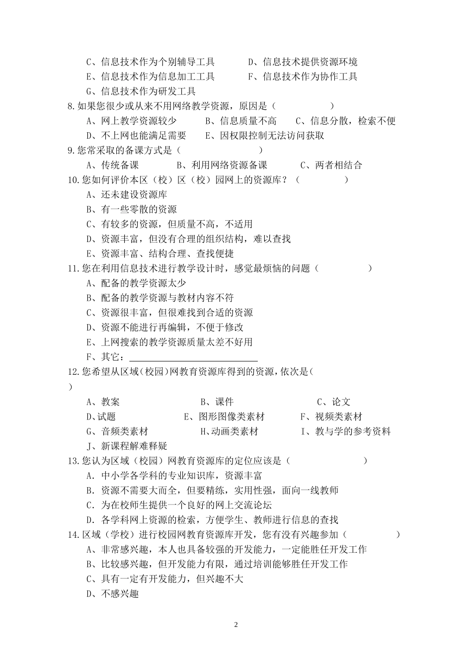 校园网教育资源开发问卷调查表[1]1_第2页