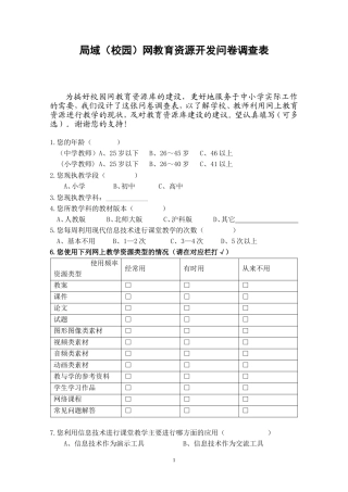校园网教育资源开发问卷调查表[1]1