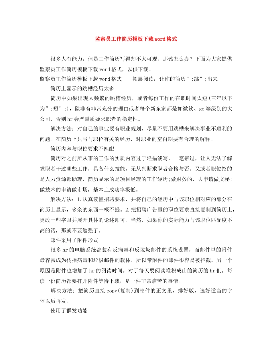 监察员工作简历模板下载word格式 _第1页