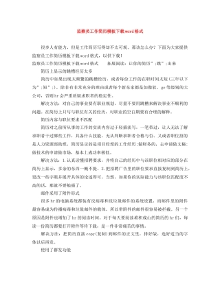 监察员工作简历模板下载word格式 