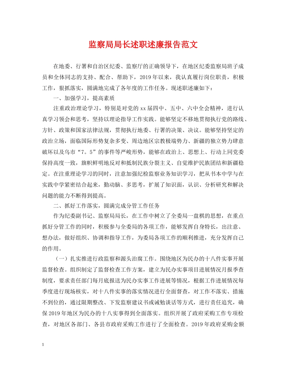 监察局局长述职述廉报告范文 _第1页