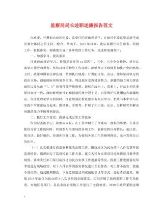 监察局局长述职述廉报告范文 