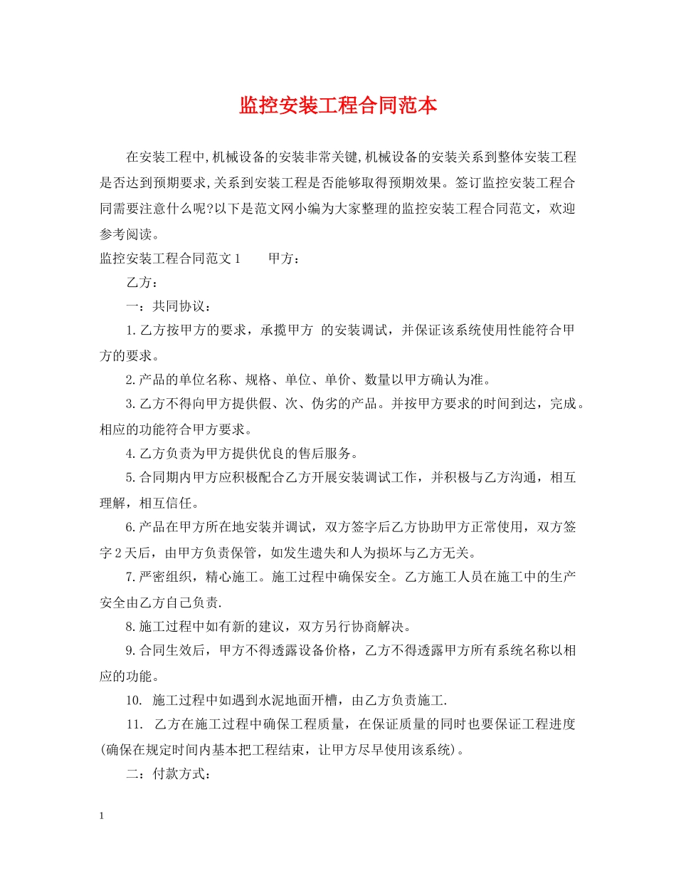 监控安装工程合同范本 _第1页